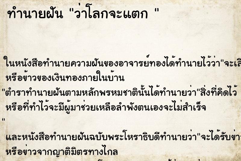 ทำนายฝันทำนายฝันว่าโลกจะแตก